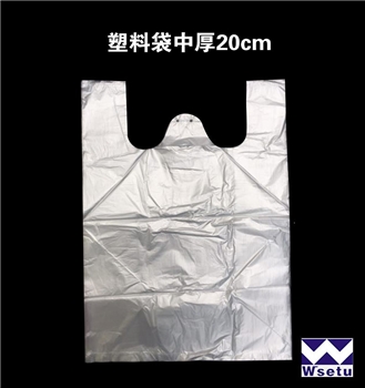 塑料袋中厚20cm